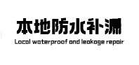 乌兰察布市本地防水（中讯网）